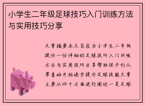 小学生二年级足球技巧入门训练方法与实用技巧分享