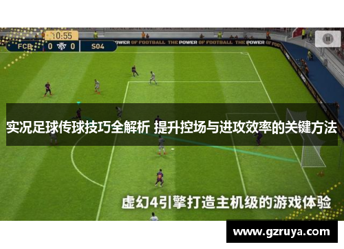 实况足球传球技巧全解析 提升控场与进攻效率的关键方法