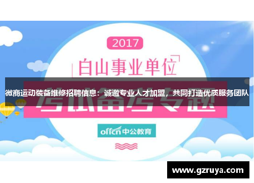 微商运动装备维修招聘信息：诚邀专业人才加盟，共同打造优质服务团队