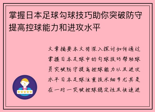 掌握日本足球勾球技巧助你突破防守提高控球能力和进攻水平