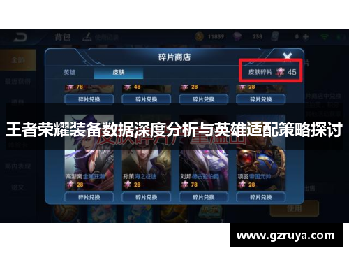 王者荣耀装备数据深度分析与英雄适配策略探讨